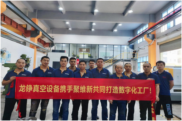 热烈祝贺龙铮真空设备有限公司携手深圳聚维新启动数字化工厂项目