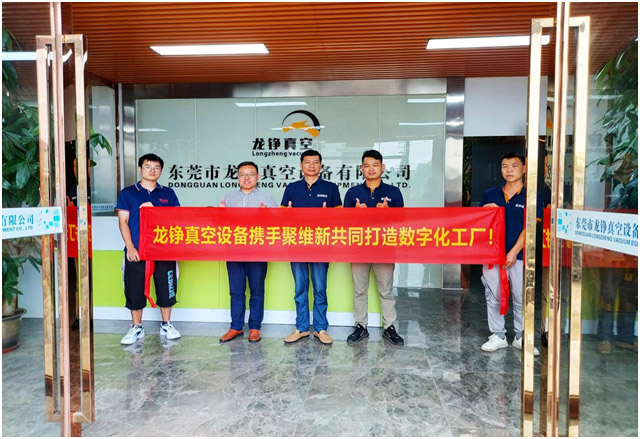 热烈祝贺龙铮真空设备有限公司携手深圳聚维新启动数字化工厂项目